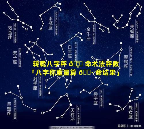 转载八字秤 🦁 命术法秤数「八字称重量算 🕷 命结果」